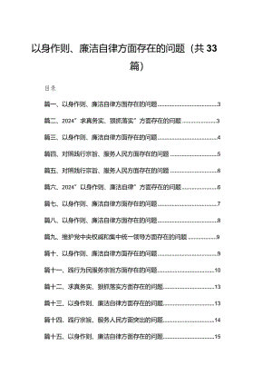以身作则、廉洁自律方面存在的问题范文精选(33篇).docx
