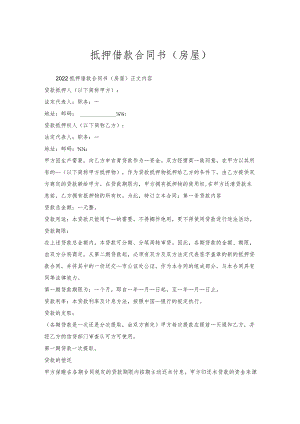 抵押借款合同书（房屋）.docx