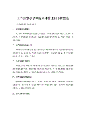 工作注意事项中的文件管理和形象塑造.docx