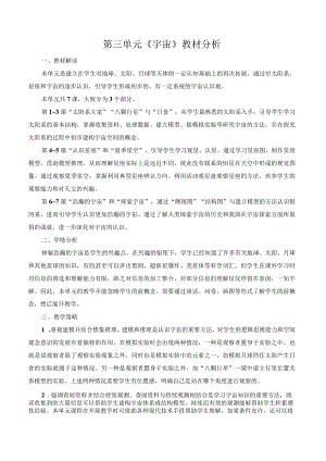 教科版六年级下册科学第三单元《宇宙》教材分析（定稿）.docx