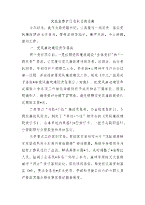 文旅主体责任述职述德述廉.docx