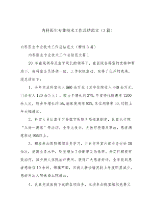 内科医生专业技术工作总结范文（3篇）.docx