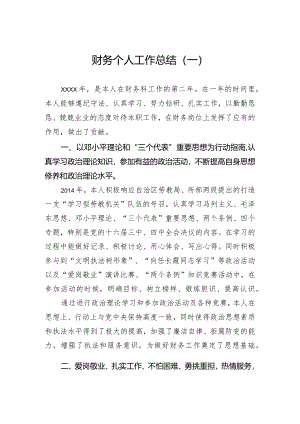 财务个人工作总结（一）.docx