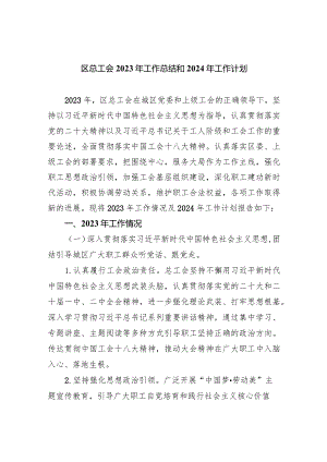 区总工会2023年工作总结和年工作计划（共5篇）.docx