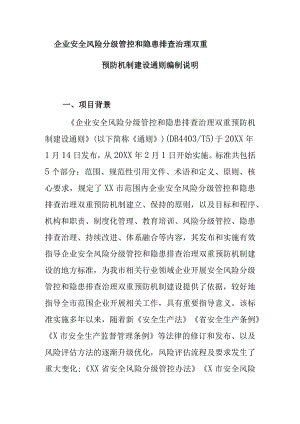 企业安全风险分级管控和隐患排查治理双重预防机制建设通则标准编制说明.docx