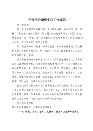 街道综合调度中心工作规范.docx