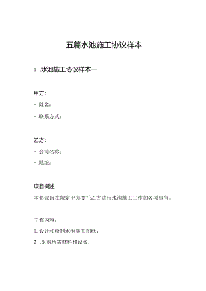 五篇水池施工协议样本.docx