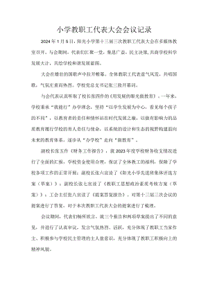 小学教职工代表大会会议记录.docx