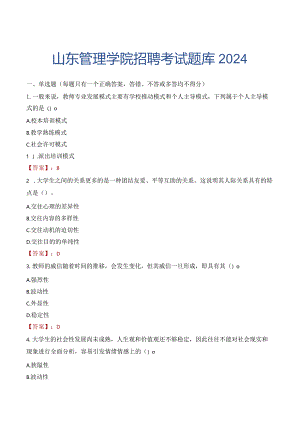 山东管理学院招聘考试题库2024.docx