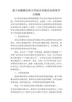 基于问题解决的小学综合实践活动深度学习策略.docx