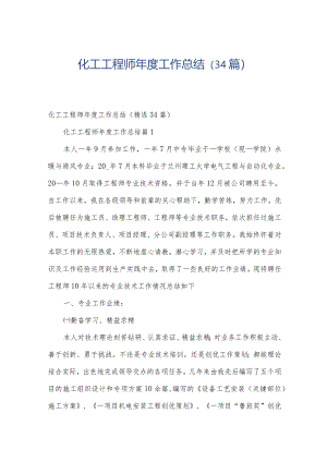 化工工程师年度工作总结（34篇）.docx