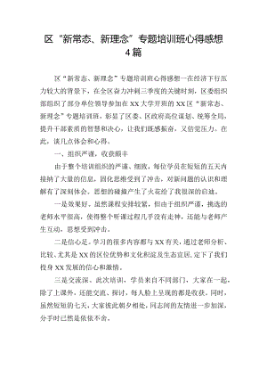 区“新常态、新理念”专题培训班心得感想4篇.docx