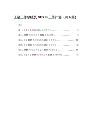 工会2023工作总结及2024年工作计划（共6篇）.docx