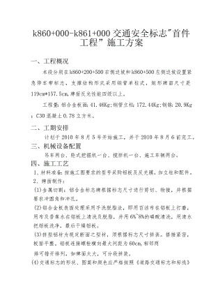 k860+000-k861+000交通安全标志“首件工程”施工方案.docx