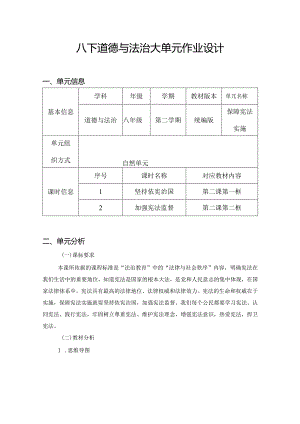 八下道德与法治大单元作业设计(优质案例16页).docx