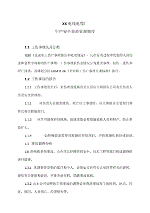 XX电线电缆厂生产安全事故管理制度（2023年）.docx