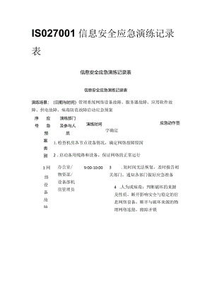 ISO27001信息安全应急演练记录表.docx