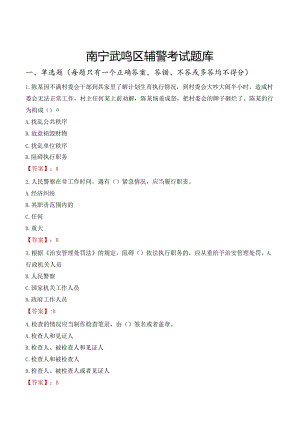 南宁武鸣区辅警考试题库.docx
