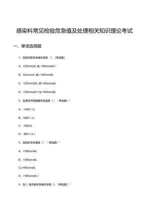 感染科常见检验危急值及处理相关知识理论考试试题.docx