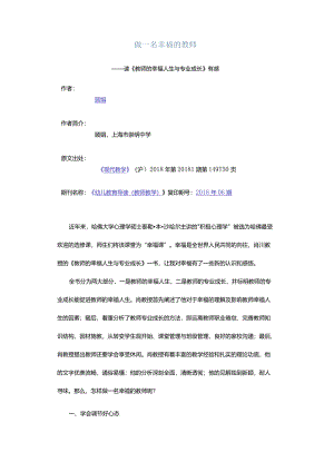 做一名幸福的教师-——读《教师的幸福人生与专业成长》有感.docx