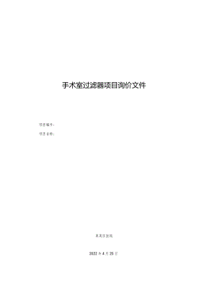 手术室过滤器项目询价文件.docx