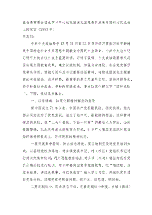 县委常委会理论学习中心组巩固深化主题教育成果专题研讨交流会上的发言.docx
