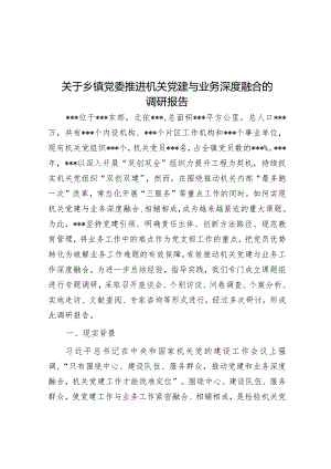 关于乡镇党委推进机关党建与业务深度融合的调研报告.docx