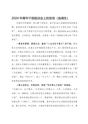 选调生在2024年青年干部座谈会上的发言.docx