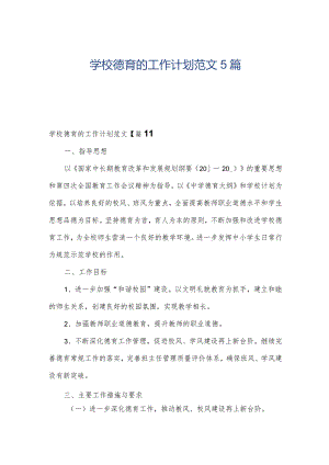 学校德育的工作计划范文5篇.docx