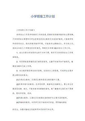 小学班级工作计划.docx