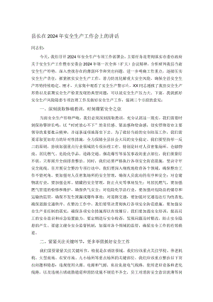 县长在2024年安全生产工作会上的讲话.docx
