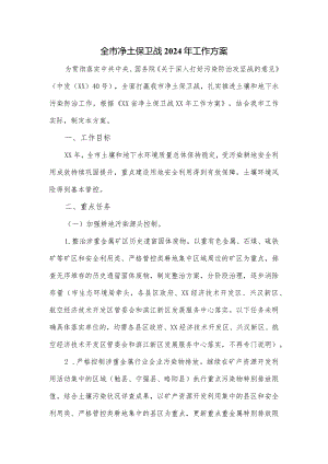 全市净土保卫战2024年工作方案.docx