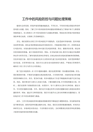 工作中的风险防控与问题处理策略.docx