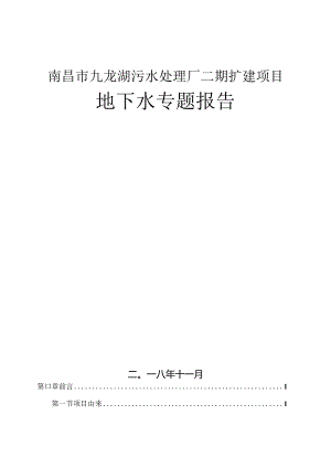南昌市红谷滩城市投资集团有限公司红谷滩新区九龙湖污水处理厂二期扩建工程地下水专题报告.docx