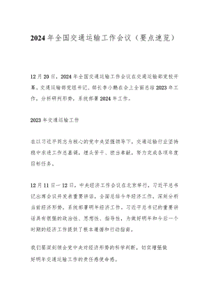 2024年全国交通运输工作会议（要点速览）.docx