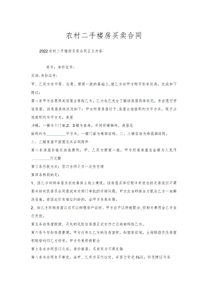 农村二手楼房买卖合同.docx