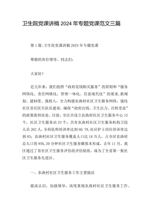 卫生院党课讲稿2024年专题党课范文三篇.docx