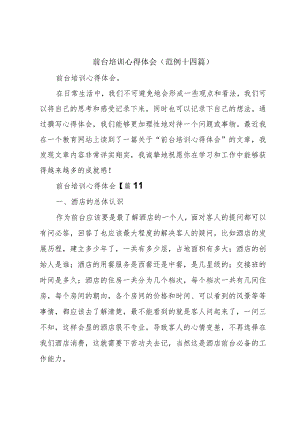 前台培训心得体会(范例十四篇).docx