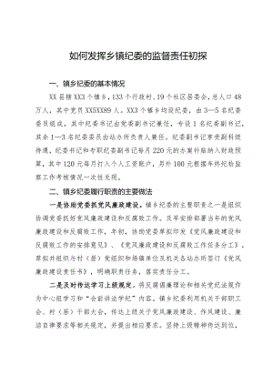 如何发挥乡镇纪委的监督作用的调研报告.docx