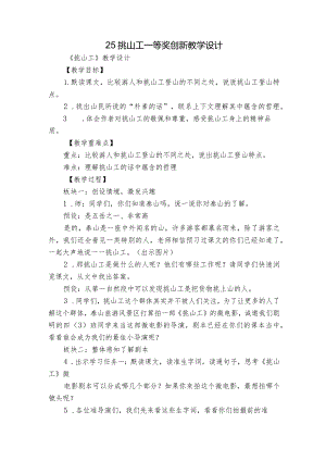 25 挑山工 一等奖创新教学设计.docx