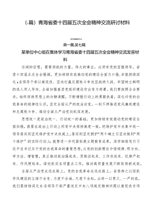 （7篇）青海省委十四届五次全会精神交流研讨材料.docx