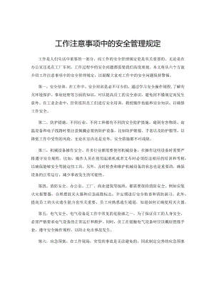 工作注意事项中的安全管理规定.docx