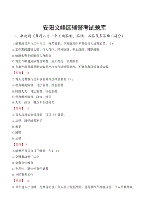 安阳文峰区辅警考试题库.docx