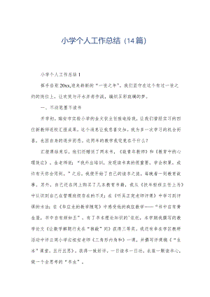 小学个人工作总结（14篇）.docx