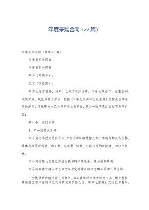 年度采购合同（22篇）.docx