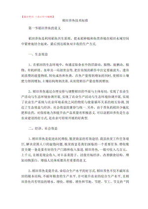 稻田养鱼技术规范完整资料.docx