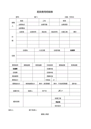 差旅费用明细表.docx