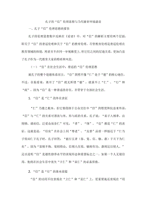 孔子的“信”伦理思想与当代德育环境建设.docx