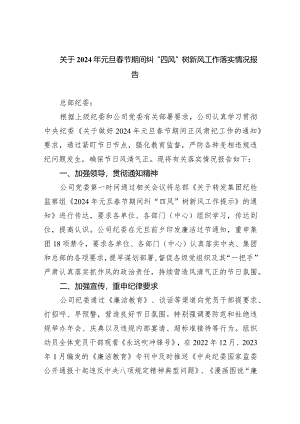 关于2024年元旦春节期间纠“四风”树新风工作落实情况报告（共9篇）.docx