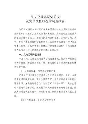 某某企业基层党总支及党员队伍状况的调查报告.docx
